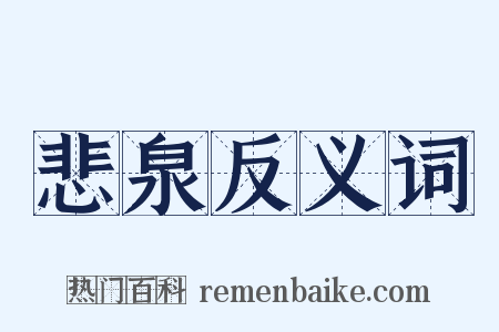 悲泉反义词是什么意思的图片